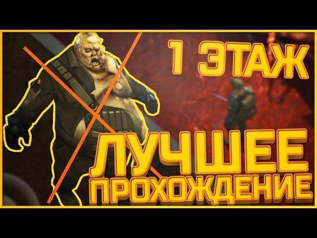 Last Day On Earth Survival - САМЫЙ ЛУЧШИЙ СПОСОБ ПРОХОЖДЕНИЯ ПЕРВОГО ЭТАЖА БУНКЕРА АЛЬФА!!