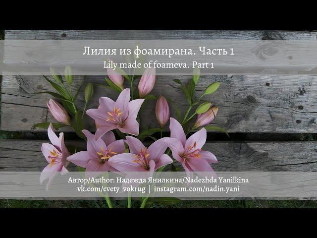 Лилия (часть 1) из фоамирана мастер-класс | Lily made of foameva (part 1) DIY