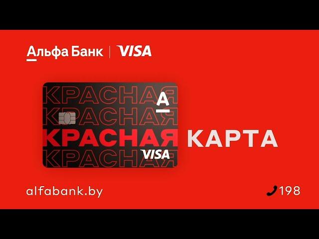 Расправьте крылья! Покупки в рассрочку ВО ВСЕХ магазинах // Красная Карта от Альфа-Банка