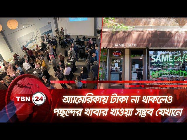 অ্যামেরিকায় টাকা না থাকলেও পছন্দের খাবার খাওয়া সম্ভব যেখানে | TBN24 NEWS | America Poverty Same Cafe