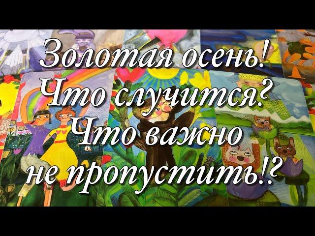 ОГО!ЭТА ОСЕНЬ ВАС УДИВИТ!СОБЫТИЯ, КОТОРЫЕ ИЗМЕНЯТ ВАШУ ЖИЗНЬ!НЕ ПРОПУСТИТЕ!️