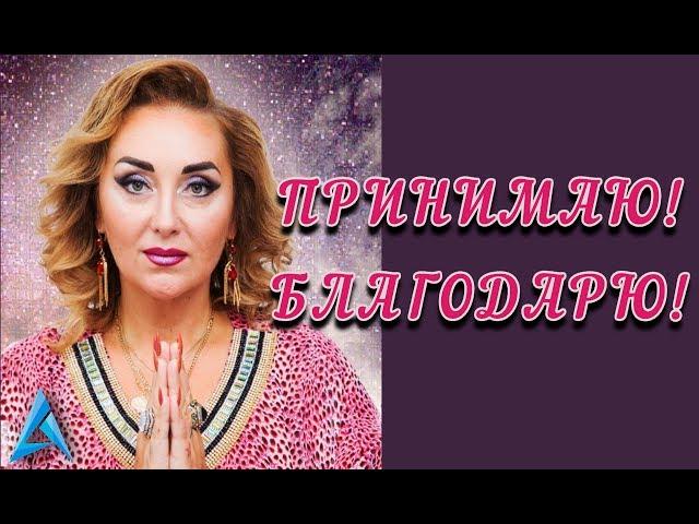 Принимаю и Благодарю! Арина Ласка #аринапомоги