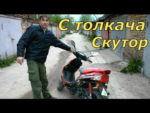 Как завести скутор с толкача