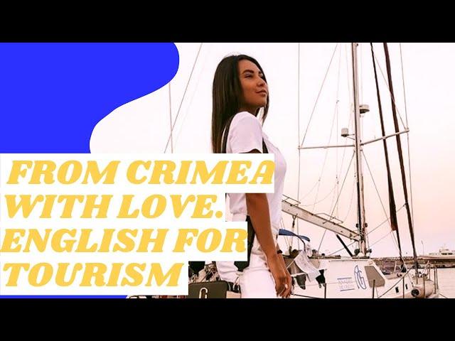 Английский для туризма. From Crimea with love. English for tourism   (Из Крыма с любовью)