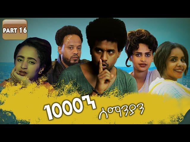 New Eritrean Series movie 2019 1080 part 16/ 1000ን ሰማንያን 16 ክፋል