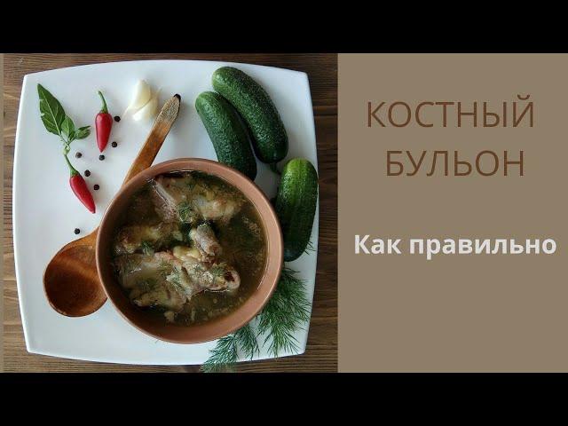 Костный Бульон для Здоровья ЖКТ (фрагмент прямого эфира в тик ток)