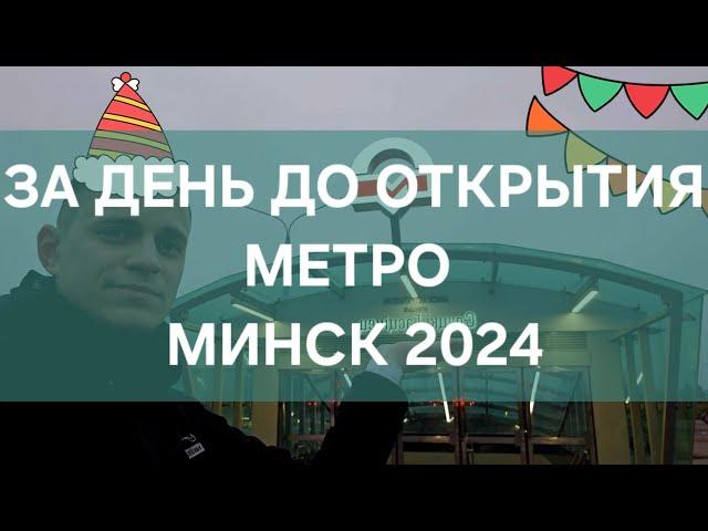 АЭРОДРОМНАЯ - НЕМОРШАНСКИЙ САД - СЛУЦКИЙ ГОСТИНЕЦ ЗА ОДИН ДЕНЬ ДО ОТКРЫТИЯ! #vlog #ЭТОВЛАД #МЕТРО