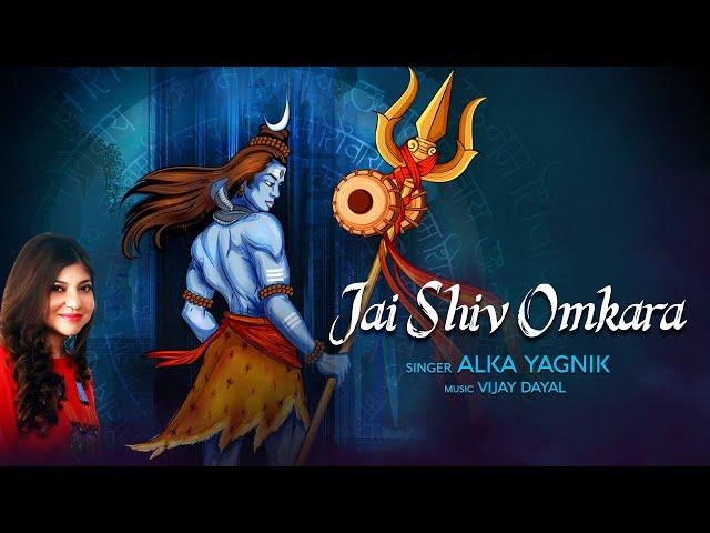 Jai Shiv Omkara | Alka Yagnik | Shiv Aarti | Shiva Songs | Shiv Bhajan |Mahashivratri Shiv Song 2024