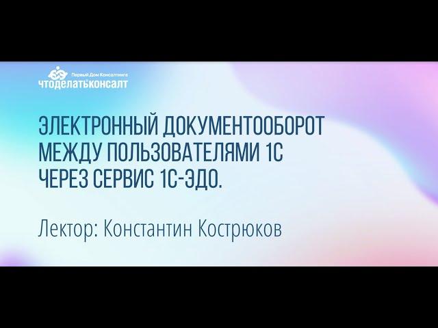 Электронный документооборот между пользователями 1С через сервис 1С-ЭДО
