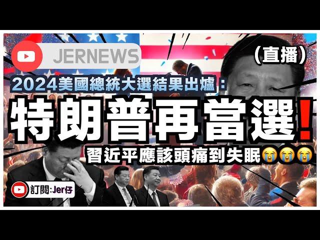 【直播】習近平開始頭痛了⋯⋯美國大選結果出爐：Donald Trump再當選！即將對中國實施嚴厲制裁？大幅增加關稅？中國電動車更難出口銷售？｜JERSON