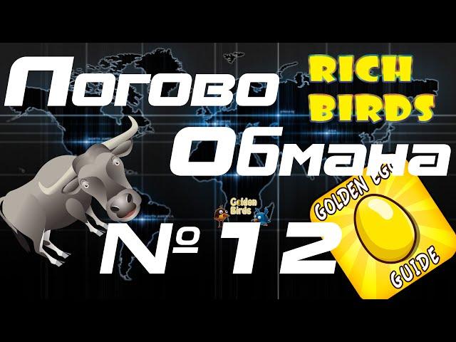 Логово Обмана #12 ( rich-birds.com разоблачение, мнение )