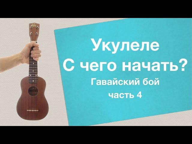 Укулеле - С чего начать (часть 4) - Гавайский бой