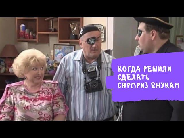 ВОРОНИНЫ | КОГДА РЕШИЛИ СДЕЛАТЬ СЮРПРИЗ ВНУКАМ | ПОДАРОК | ДЕНЬ РОЖДЕНИЯ | ДЕТИ [Смешные моменты]