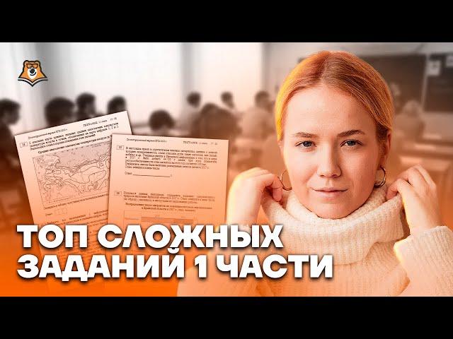 Топ сложных заданий 1 части | География ЕГЭ 2023 | Умскул