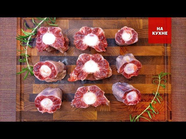 Томленые говяжьи хвосты! Нежнейшее мясо! Как приготовить божественно вкусный деликатес из говядины!?