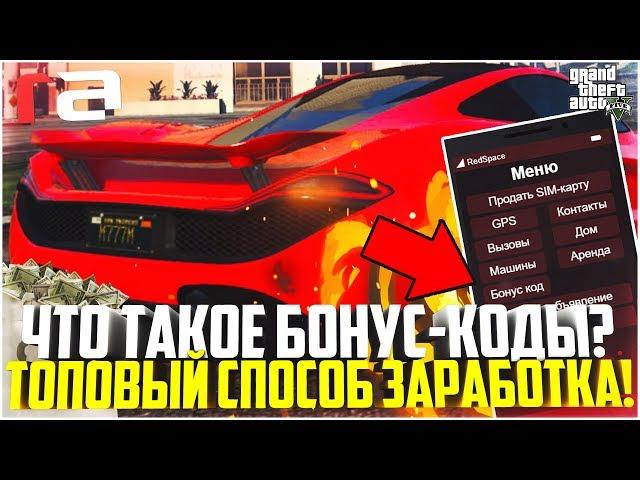 ЧТО ЗА БОНУС-КОДЫ? САМЫЙ ЛЁГКИЙ СПОСОБ ЗАРАБОТКА! - GTA 5 RP | RedAge