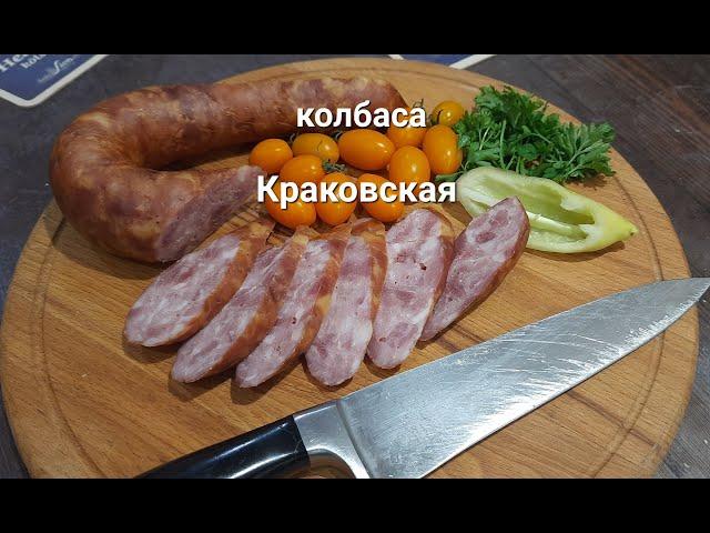 Колбаса Краковская, Почти ГОСТ 16351, Очень вкусная.