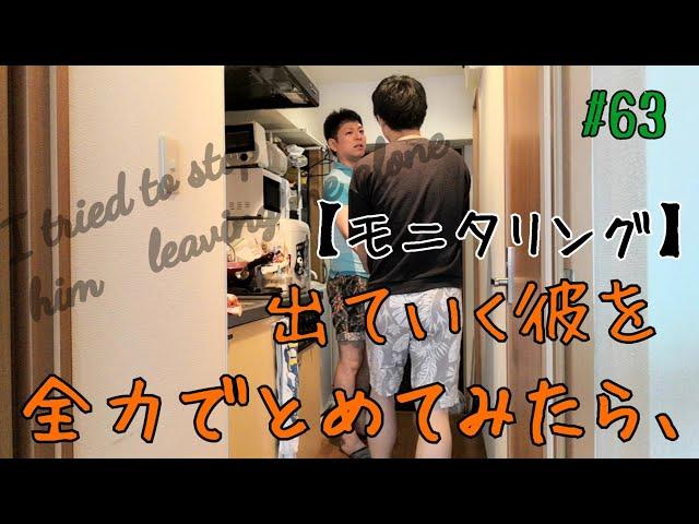 【ゲイカップル】出ていく彼を全力でとめてみたら......  (gay couple life)