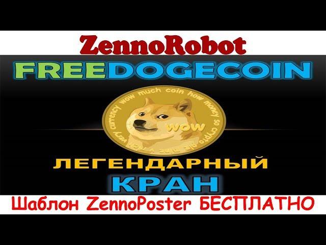 Template FreeDoge.co.in free for ZennoPoster from ZennoRobot.