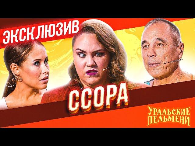 Ссора - Уральские Пельмени | ЭКСКЛЮЗИВ