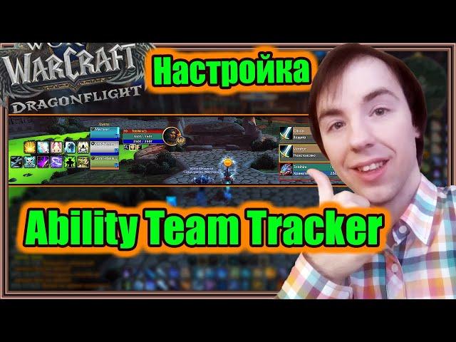 Ability Team Tracker. Настройка аддона. | World of Warcraft: Dragonflight