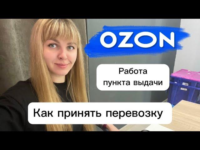 Как принять перевозку на ПВЗ Озон. Прием отправлений. Пункт выдачи OZON.