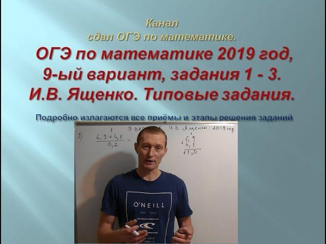 ОГЭ по математике.В.И. Ященко. 2019 год, задания 1-3.$ 1 часть. Вариант-  9.