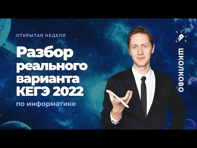 Разбор РЕАЛЬНОГО Варианта ЕГЭ по Информатике 2022