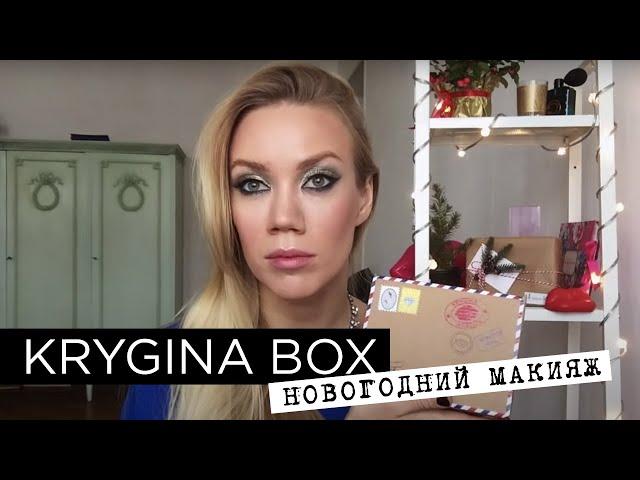 Елена Крыгина Krygina Box "Новогодний макияж"