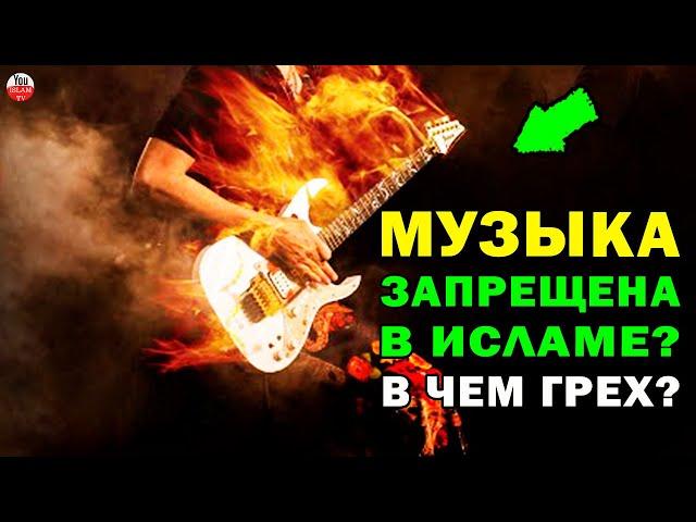 СЛУШАЕТЕ МУЗЫКУ И ПЕСНИ? ЧТО С ЭТИМ НЕ ТАК? Музыка в исламе! хадис пророка