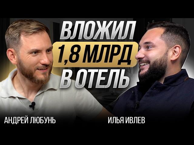 Почему выгодно инвестировать в землю? / Вложил 1,8 млрд в строительство парк-отеля