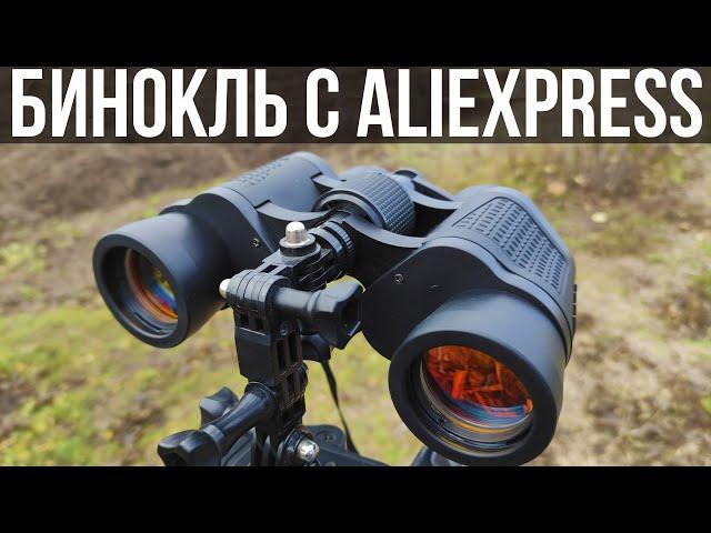  BINOCULARS WITH ALIEXPRESS WITH HIGH CLEARANCE OF VISIBILITY