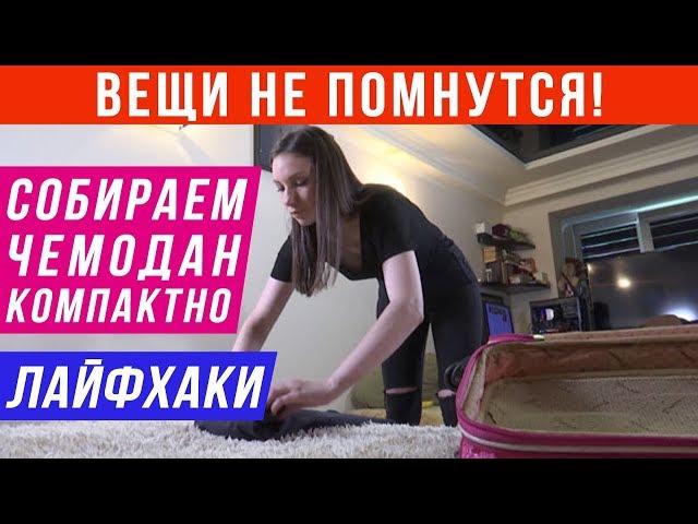 13 ЛАЙФХАКОВ | Как собрать чемодан, чтобы всё влезло и не помялось | Поездка. Отдых. Отпуск