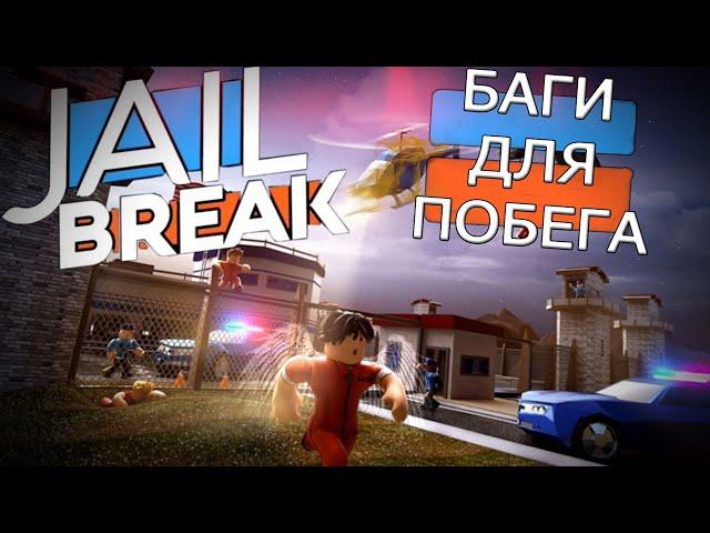 БАГИ КОТОРЫЕ ПОМОГУТ ТЕБЕ СБЕЖАТЬ ИЗ ТЮРМЫ В JAILBREAK 2023 (BUGS TO ESCAPE IN JAILBREAK 2023)