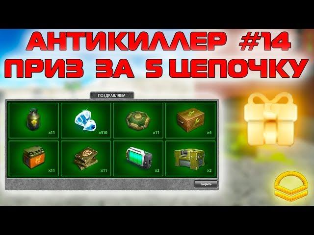 ТАНКИ ОНЛАЙН - АНТИКИЛЛЕР #14 | БОНУС ЗА 5 НЕДЕЛЮ ЗАДАНИЙ | ПРОМОКОДЫ В ВИДЕО