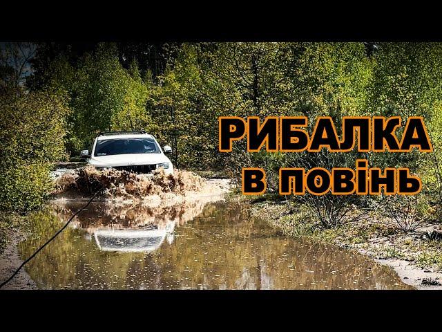 Шукали післянерестову щуку ледве не втопились! Рибалка в повінь 2024