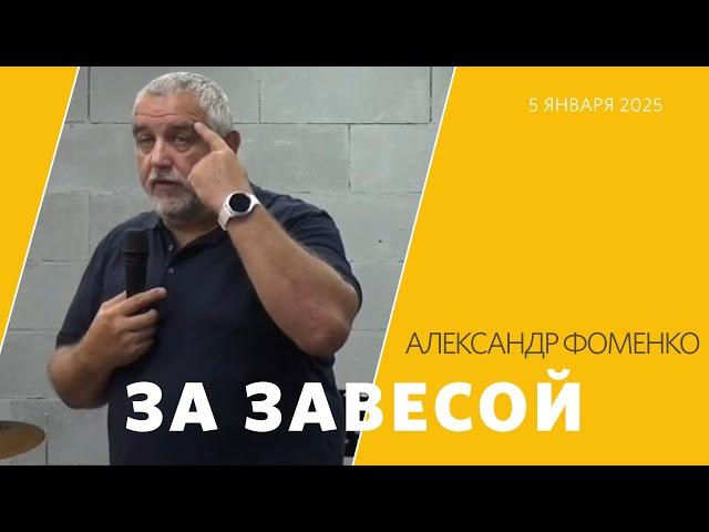 За завесой / Александр Фоменко  / «Слово жизни» Таганрог