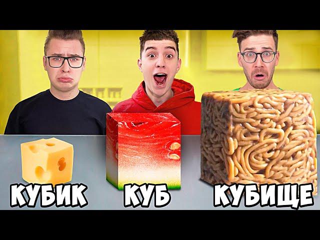 КУБИК, КУБ, КУБИЩЕ ЕДЫ ЧЕЛЛЕНДЖ !