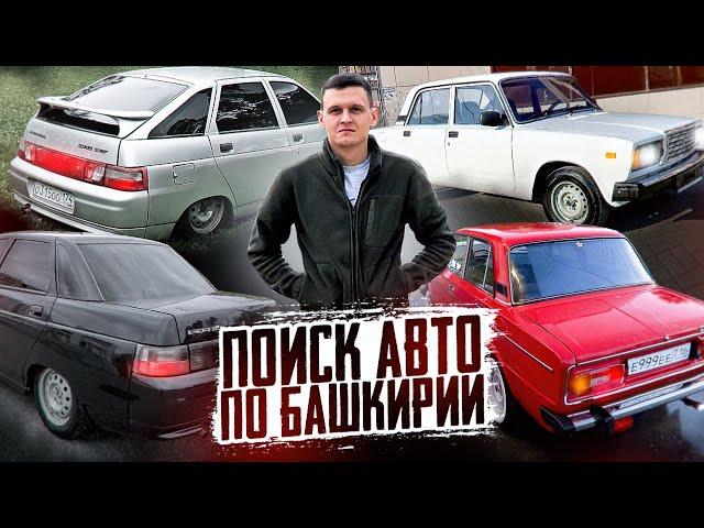 В ПОИСКАХ АВТО ДО 200К ПО РБ #ваз #ваз2107 #ваз2110 #покупка #поискавто