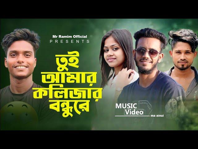 Tui Amar Kolizar Bondu Re | Sa Abdullah | TikTok Vairal song 2023 | Sk Rajib | Mr Ramim Official