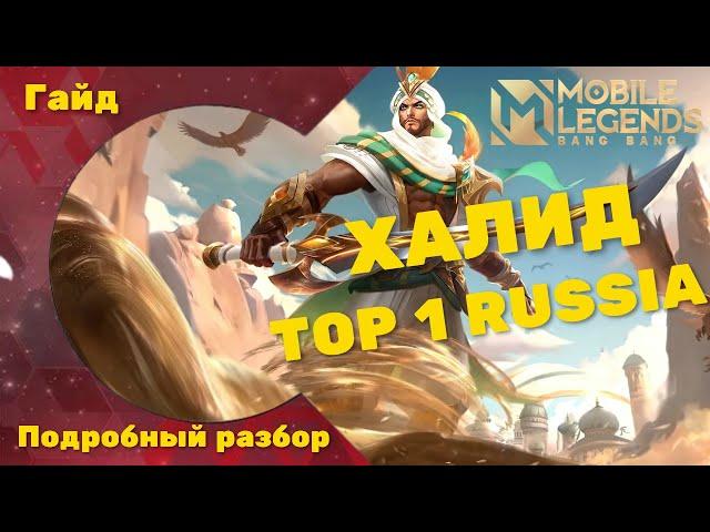 РАЗБОР ГЕРОЯ ХАЛИД ОТ ТОПА РОССИИ / ГАЙД НА ХАЛИДА 2022 / ХАЛИД MOBILE LEGENDS / КАК ТАЩИТЬ НА ХАЛИД