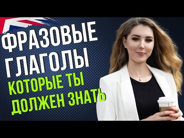 АНГЛИЙСКИЕ ФРАЗОВЫЕ ГЛАГОЛЫ для Общения║ПОДБОРКА