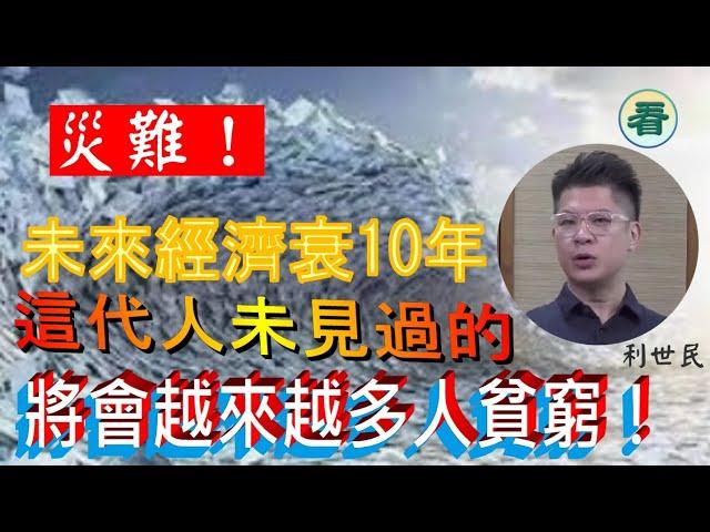 財經評論員利世民1：海嘯！未來經濟衰10年？ 嚴重滯脹  這代人未見過的  全球性的  比70年代更差？  將會越來越多人貧窮！？…