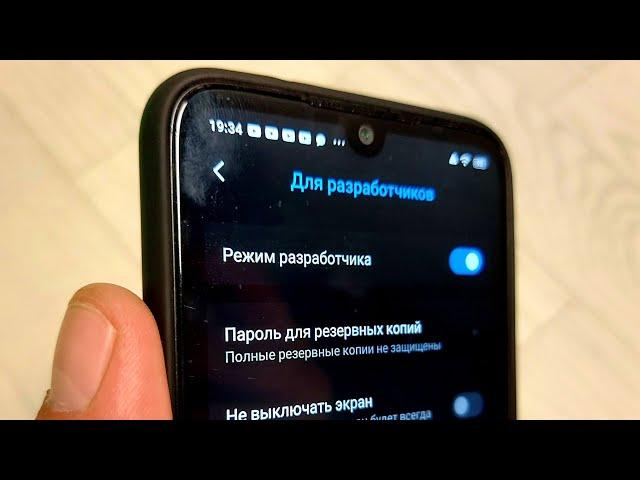 Как включить или выключить РЕЖИМ РАЗРАБОТЧИКА на Телефоне Андройд? Параметры разработчика ANDROID