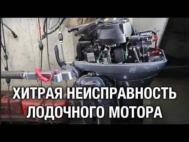 ️Хитрая неисправность лодочного мотора