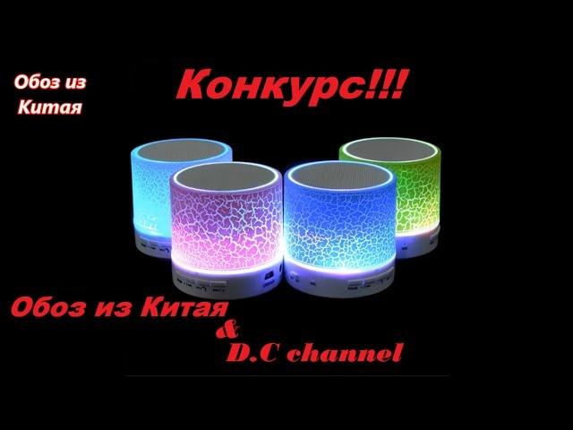 Конкурс на портативную колонку совместно с D.C channel