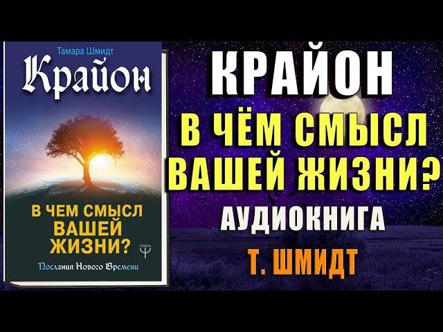 Крайон. В чем смысл вашей жизни (Тамара Шмидт) Аудиокнига