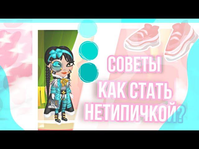 СОВЕТЫ ДЛЯ НЕТИПИЧЕК || КАК ЖЕ СТАТЬ НЕТИПИЧКОЙ? ||  МОБИЛЬНАЯ АВАТАРИЯ