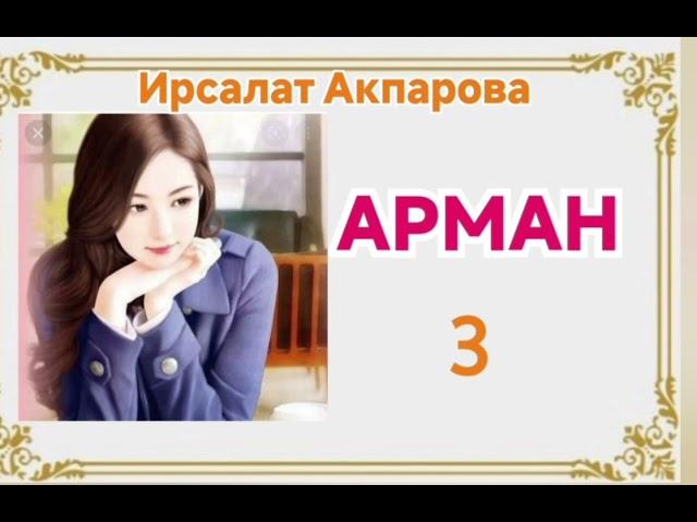 Ирсалат Акпарова Арман 3- бөлүм