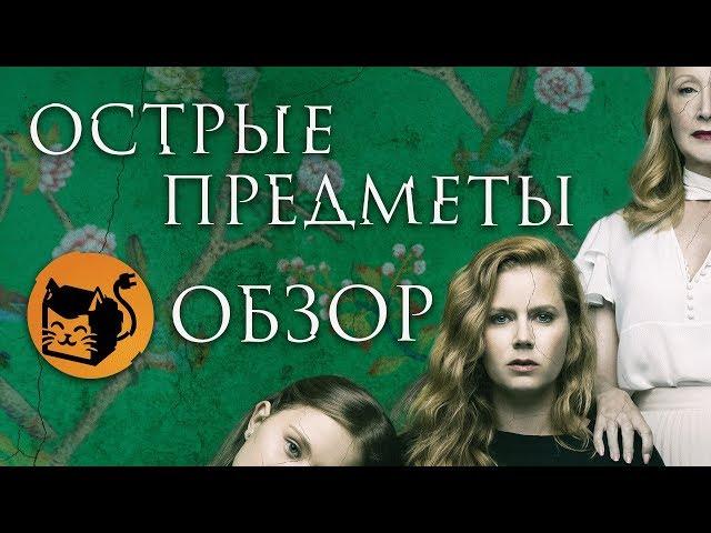 ОСТРЫЕ ПРЕДМЕТЫ "SHARP OBJECTS" ОБЗОР СЕРИАЛА